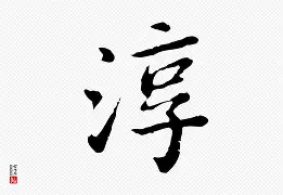 龄K?%臇劋|淳vh扪犆?s箕??耉醇的简单介绍